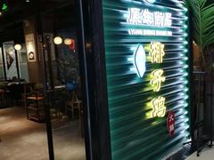 门面-东椰·海南椰子鸡火锅(朝阳门店)