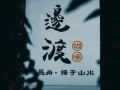 -邊渡咖啡
