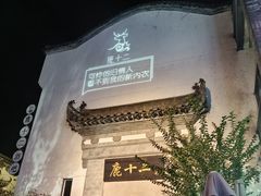 -黎阳老街