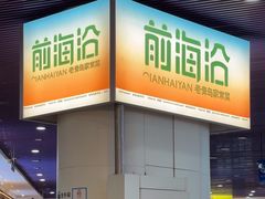 -前海沿·青岛菜(乐客城店)