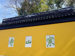 -寒山寺