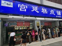 门面-宫廷糕点铺
