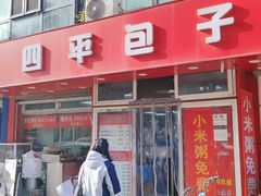 -四平包子铺