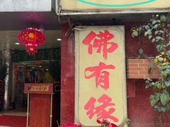 -佛有缘·32年老字号(广州首店)