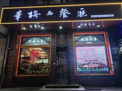 -华梅西餐厅(哈尔滨中央大街店)