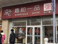 门面-嘉和一品粥(津华昌道店)