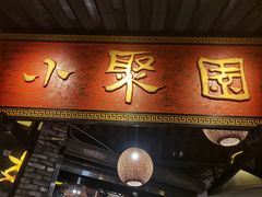-院8里·小聚园(九眼桥店)