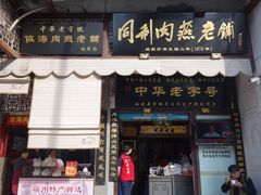 门面-同利肉燕老铺(澳门路店)