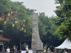 -南沙天后宫景区