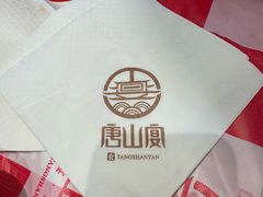 -唐山宴