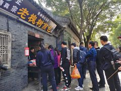 门面-老槐树煎包