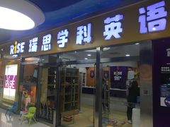 -瑞思少儿中心·少儿英语素养启蒙(勒泰直营校区)