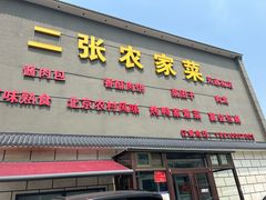 -二张农家菜(天通苑店)