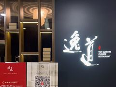 大堂-逸道(益丰·外滩源店)