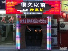 -狼遇见羊烧烤·现穿现烤(旧宫店)