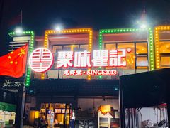 门面-聚味瞿记·龙虾堂(树木岭店)