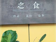 -朴谷之食