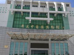 -广东中医药博物馆