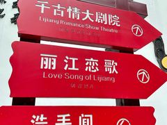 -丽江千古情