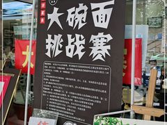 门面-兰亭安泊牛肉面(乐都路店)