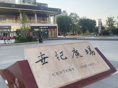 -世纪广场