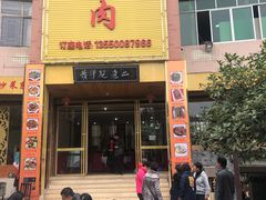 -阮老二·羊肉汤(黄甲店)