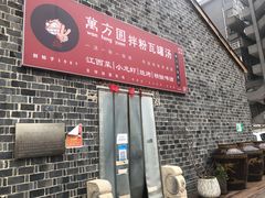 门面-万方圆拌粉瓦罐汤(滕王阁旗舰店)