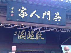 门面-吴门人家·苏宴宫廷菜(拙政园店)