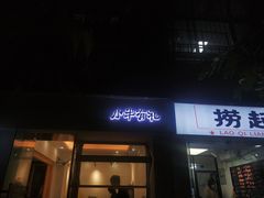 门面-小半有礼(天河南店)