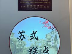 -非遗近水楼糕团(景德路店)
