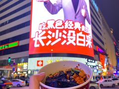-黑色经典臭豆腐·湖南特产(坡子街店)