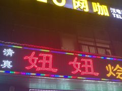 -妞妞烩面非物质文化遗产(西工店)