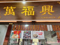 -万福兴糕团(万福兴山塘街直营店)
