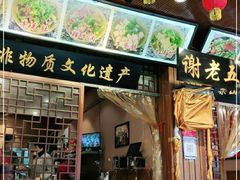 门面-谢老五跷脚牛肉·非遗传承店