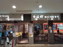 门面-大头虾越式风味餐厅(光明广场店)