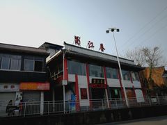 门面-蜀江春(总店桃花山分店)