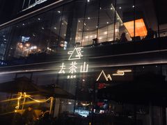 门面-去茶山(新光里店)