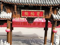 -楠柏弯休闲山庄(梨花溪店)