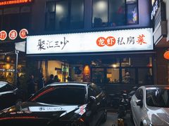 门面-聚汇三少·龙虾·中餐厅(莫邪路新天地店)