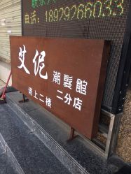 -艾伲美发造型