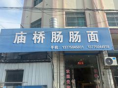 -庙桥肠肠面