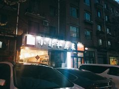 门面-小郭私房菜·海肠捞饭店(学士街店)