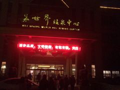 -咸宁万豪温泉谷度假区