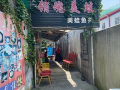 门面-销魂美蛙鱼头火锅(上海首店)