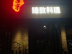 -古京·臻致料理(月湖店)