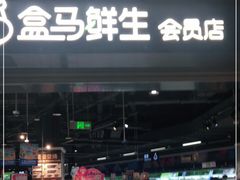 门面-盒马鲜生(新都心店)