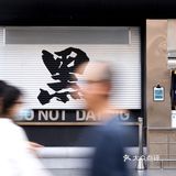 南京新店｜我在南京找到了日剧同款“深夜食堂”