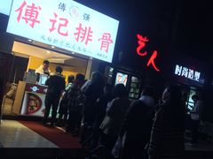 -傅强排骨(成都总店)