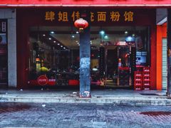 门面-肆姐面粉馆(坡子街店)