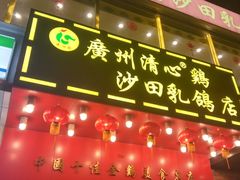 门面-清心鸡沙田乳鸽店·非遗传承(粤垦路店)